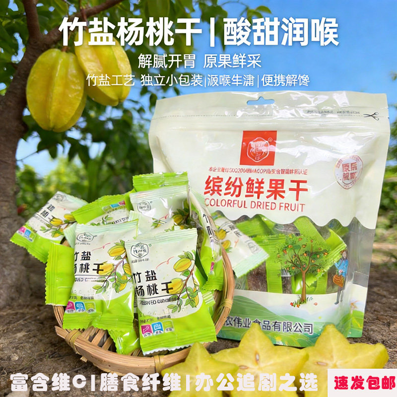 福建漳州云霄竹盐杨桃干独立袋装手工酸甜可口原味特产零食蜜饯图片