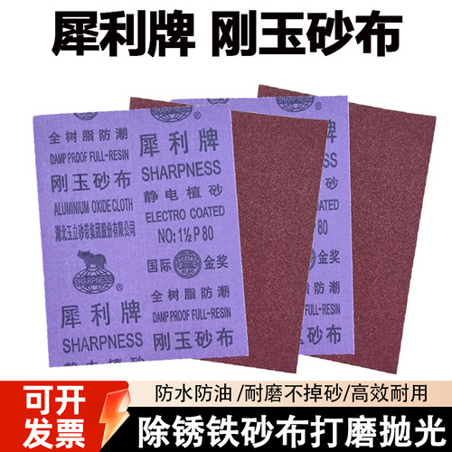 犀利牌砂布刚玉砂布铁砂除锈砂纸