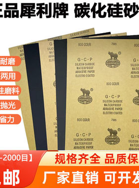 犀利牌GCP耐水砂纸碳化硅SIC沙皮