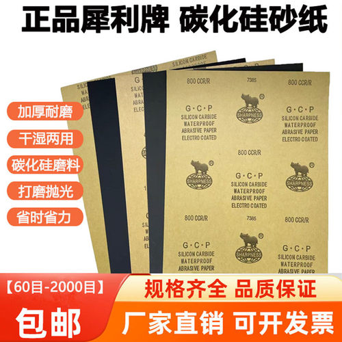 犀利牌GCP耐水砂纸碳化硅SIC沙皮