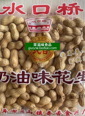 水口桥花生奶油味咸干五香脆即食