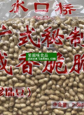水口桥咸香脆脆花生2.3千克大包
