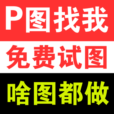 专业P图修图PS无痕修改数字PDF美工去水印扣图处理合成证件照海报