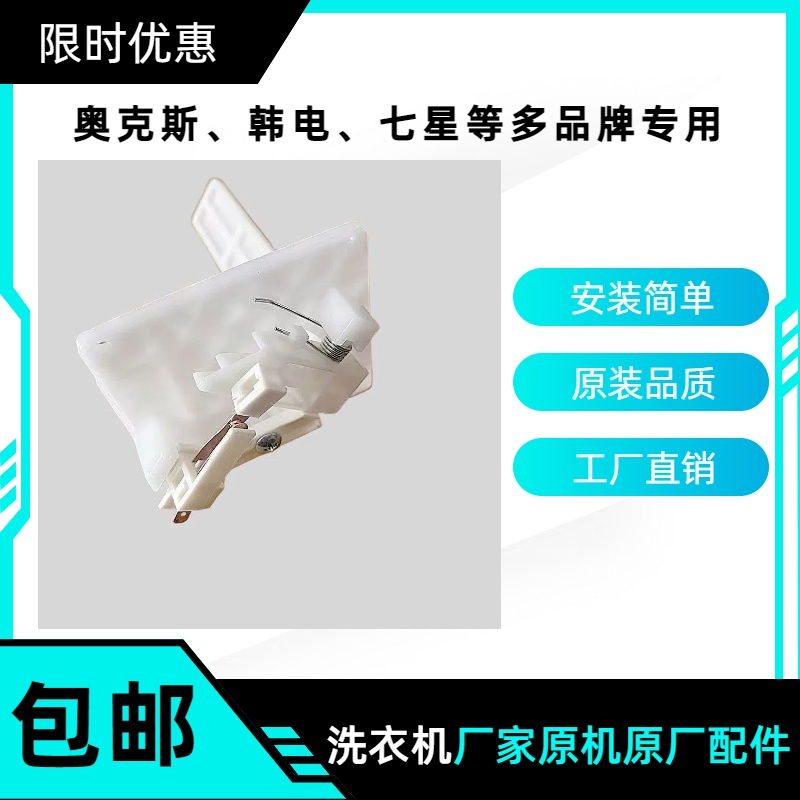 适配奥克斯 韩电 七星洗衣机安全开关防撞开关 门开关 E2开关配件