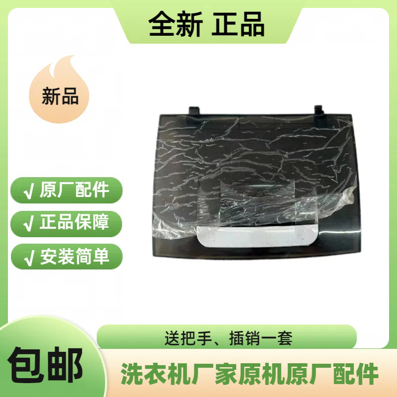 适配 山东小鸭牌全自动波轮洗衣机WBH5039J/WBH6039P/4239P上盖板