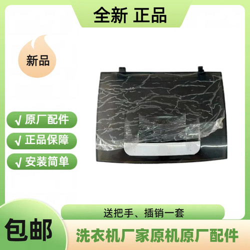 适配 山东小鸭牌全自动波轮洗衣机WBH5039J/WBH6039P/4239P上盖板