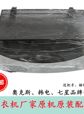 适配韩电 七星 奥克斯洗衣机XQB56-D1678T/65-AUX4盖板上盖配件