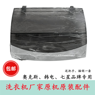 适配韩电 七星 奥克斯洗衣机XQB56-D1678T/65-AUX4盖板上盖配件