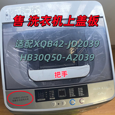 适配 奥克斯全自动洗衣机 XQB42-JD2039 HB30Q50-A2039上盖板配件