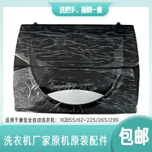 265 225 299上盖板折叠翻开门盖 适配康佳全自动洗衣机XQB55