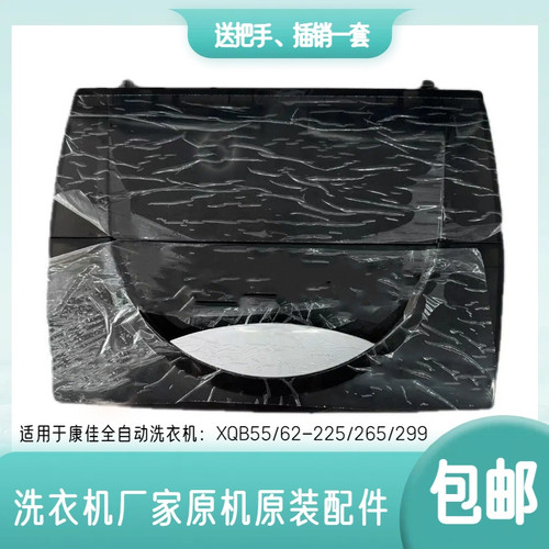适配康佳全自动洗衣机XQB55/62-225/265/299上盖板折叠翻开门盖