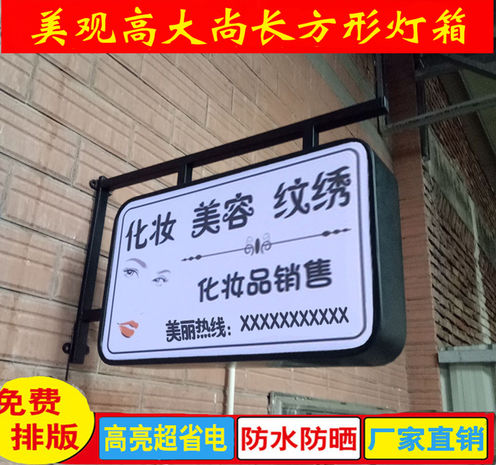 欧式风长方形美睫双面灯箱定做