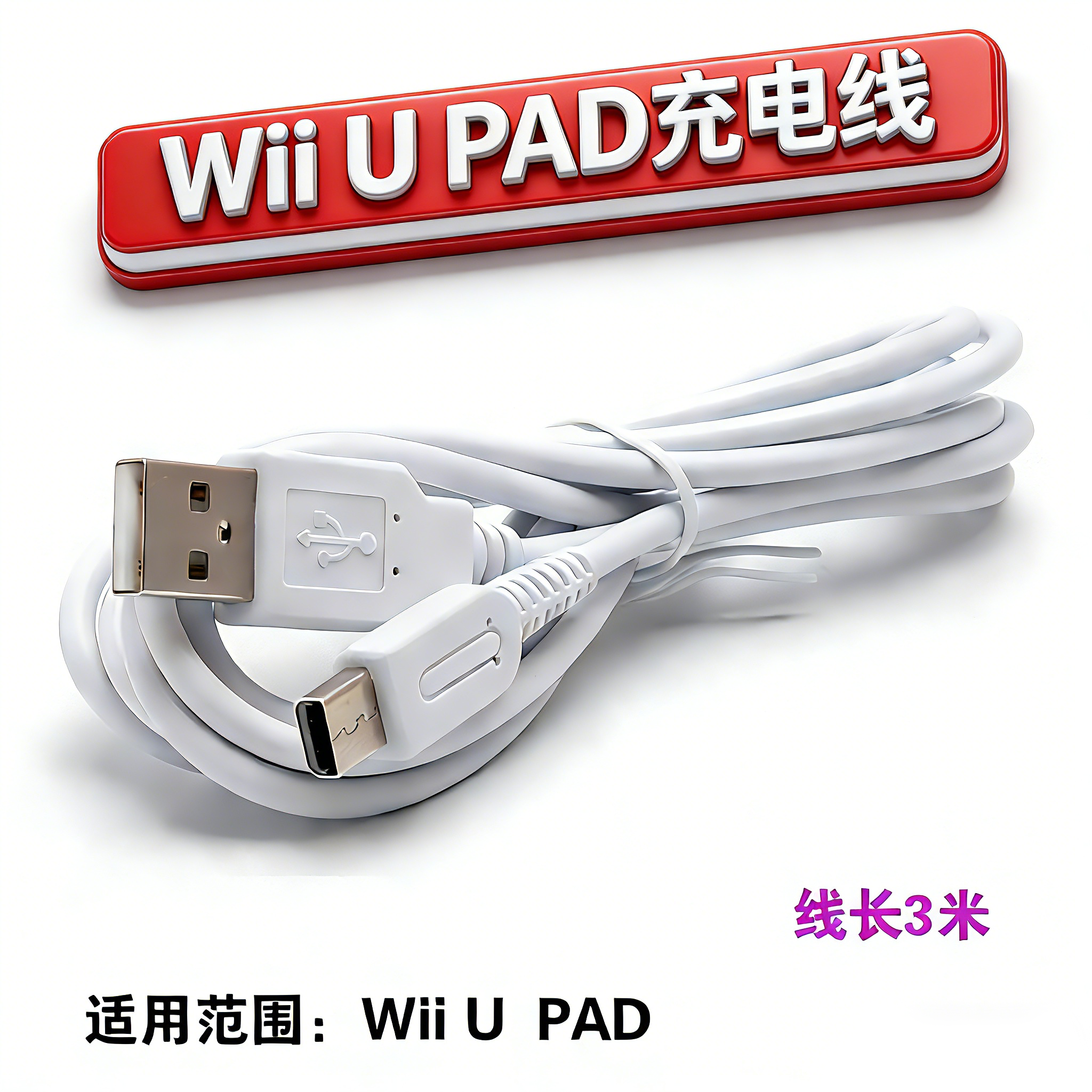 WiiUPAD游戏手柄wiiu pad充电线1.2/3米原装大容量电池触摸笔配件