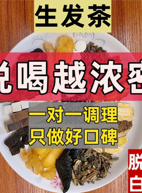 养发生发茶内调防脱发养生茶黑发增发茶包非中药食疗熬夜掉发