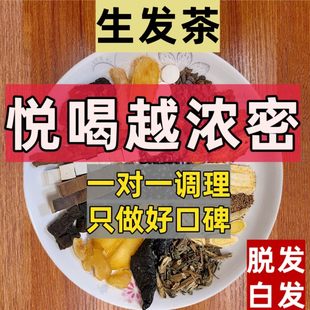 养发生发茶内调防脱发养生茶黑发增发茶包非中药食疗熬夜掉发