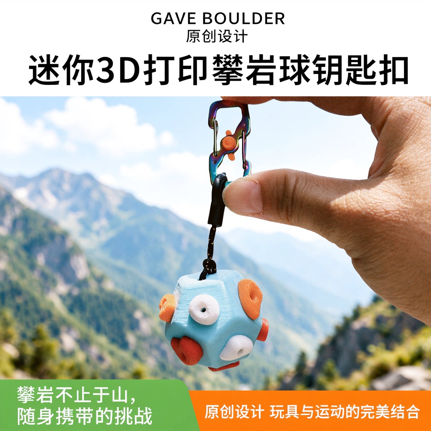 GAVE BOULDER原创迷你3d打印岩点攀岩球包挂攀岩周边钥匙扣
