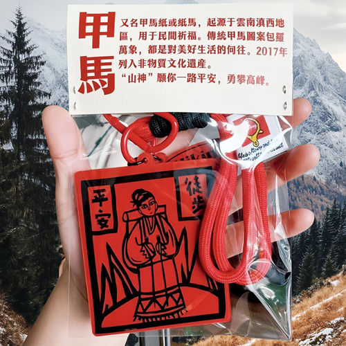 徒步平安云南甲马挂件