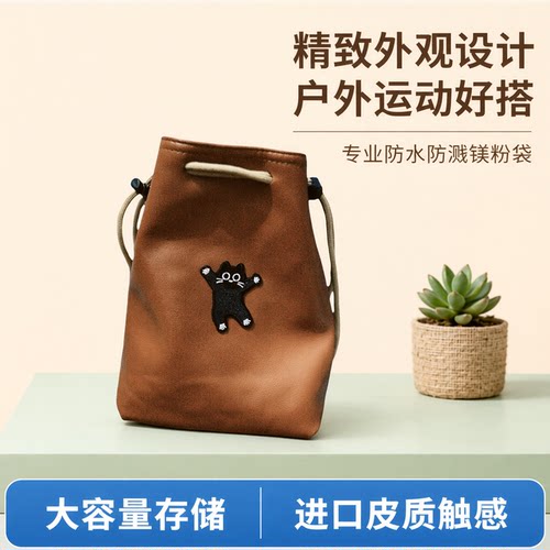 进口奶油皮质感抱石专用镁粉袋