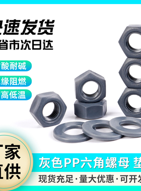 灰色PP六角螺母GB52平垫GB97耐酸碱塑料M3M4M5M6M8M10M12~M20国标