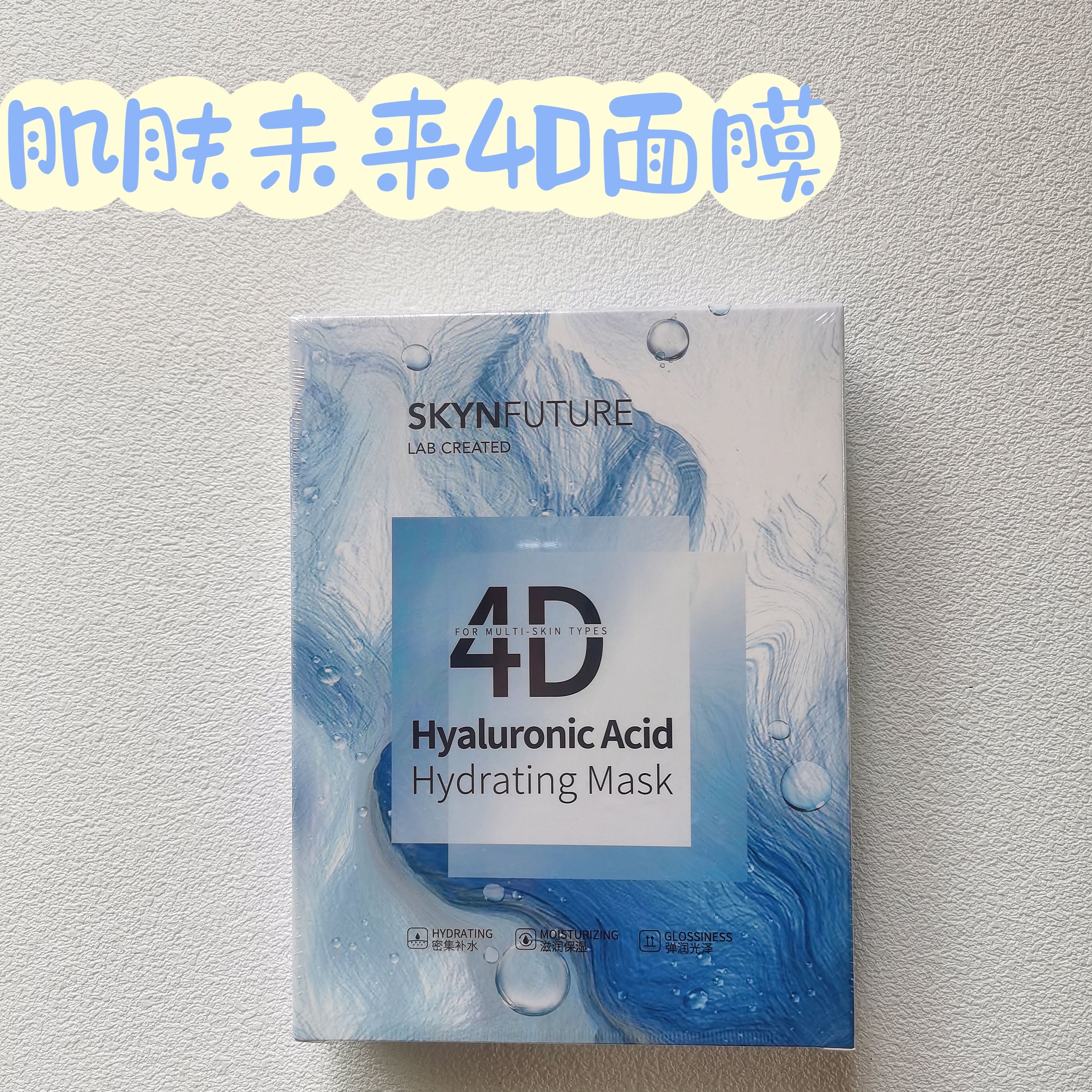 肌肤未来4D玻尿酸补水面膜377官方旗舰店正品保湿提亮男女通用
