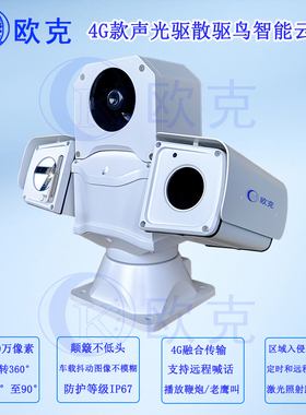 4G声光驱散驱鸟智能云台摄像机 驱鸟防鸟吓鸟神器 激光驱鸟设备