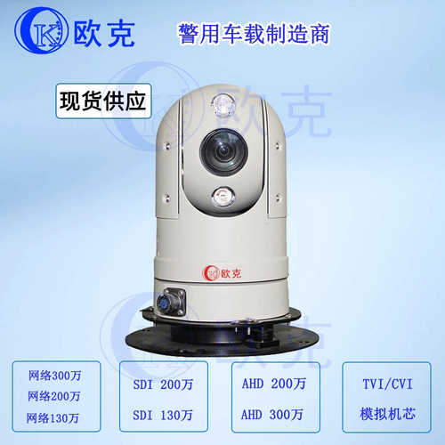 车载云台摄像机高清网络/SDI/AHD400万300万200万车用监控PTZ球型