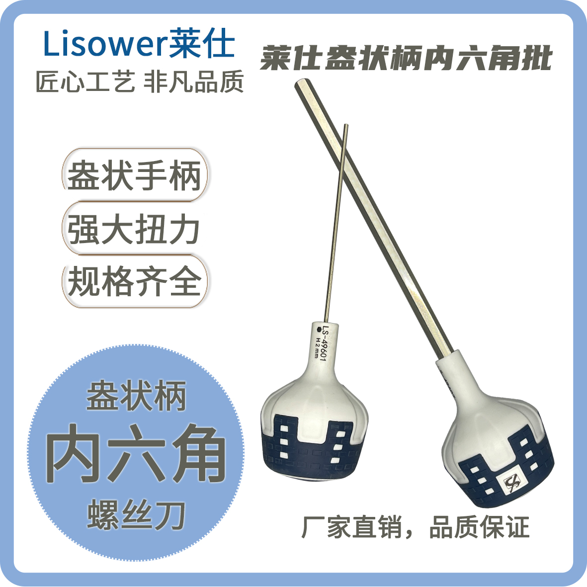 莱仕内六角螺丝刀盎状柄直柄平头