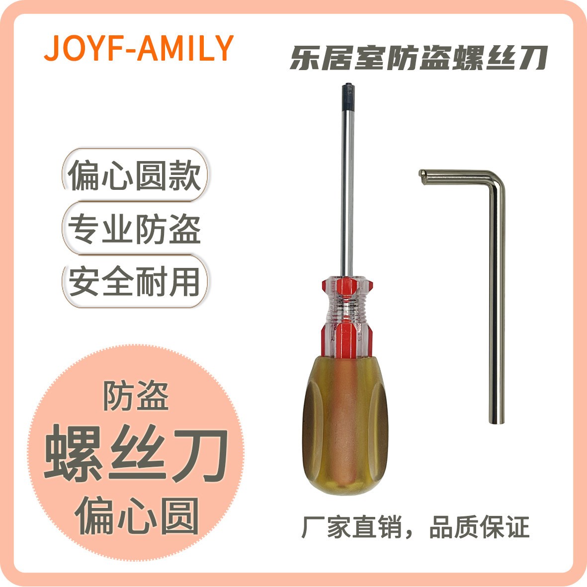 JOYF-AMILY工具异形螺丝刀防盗偏心圆定制螺丝批网吧电脑专用起子