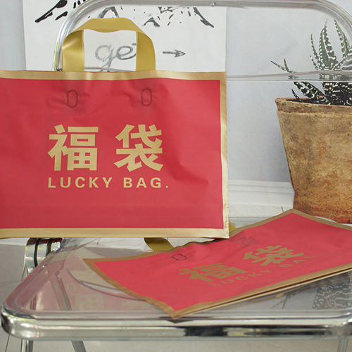 新年福袋加厚磨砂手提袋子喜庆节日礼品袋送礼购物包装袋服装袋子