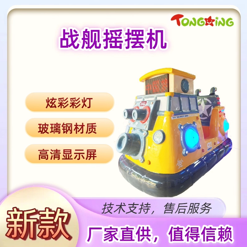 新款娱乐投币扫码战舰儿童玻璃钢摇摆机3D互动游戏商用摇摇车设备