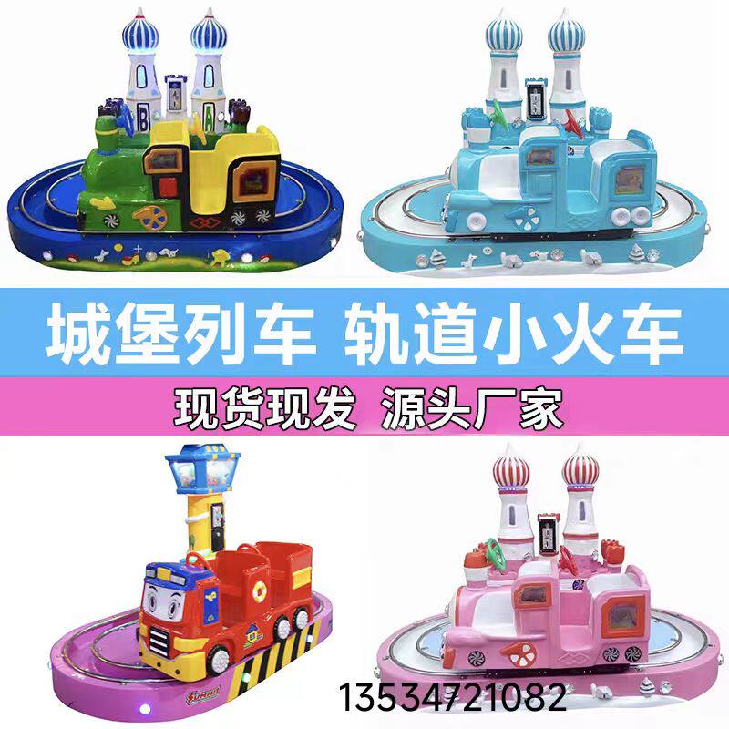 新款城堡列车电动儿童投币游戏设备双轨道小火车淘气堡摇摆机电玩