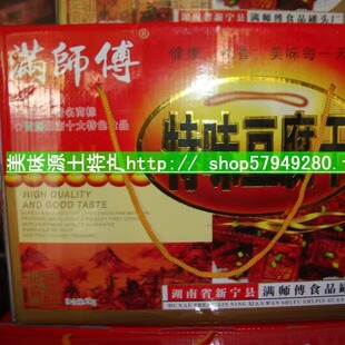 湖南邵阳特产/新宁满师傅豆腐干/特味大礼盒包装/混合味/送礼佳品