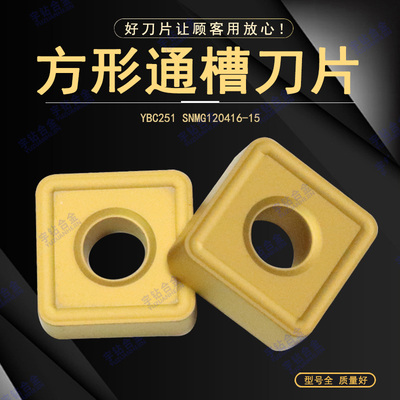 株洲四方形大立车通槽数控车刀片 YBC251 SNMG120416-15 钢件加工