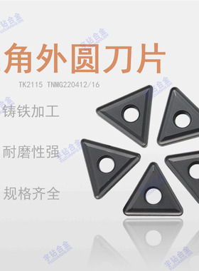三角外圆合金数控车刀片TK2115 TNMG220412 TNMG220416铸铁加工