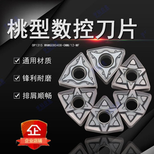 OMF 桃型合金数控刀片OP1215 0412MF 080408 OMM 1315 WNMG080404