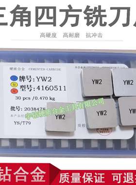 硬质合金铣刀片4160511四方YW2YT5YW1YG6YG8YT14YT15三角3130511