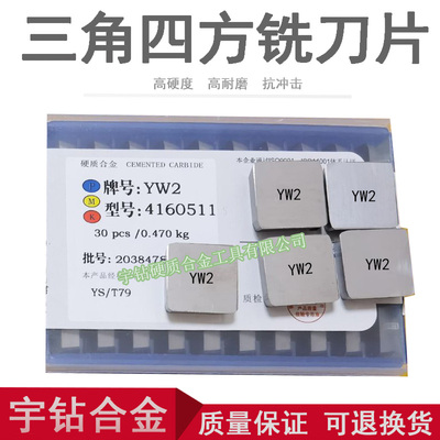 硬质合金铣刀片四方yw2yw1yg8
