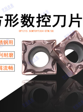 方形数控刀片OP1215 OC2025 2125 SCMT09T304-OTM SCMT09T308-OTM