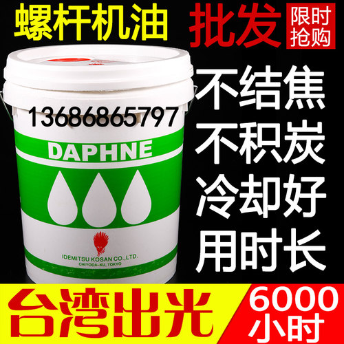 DAPHNE台湾出光螺杆式空压机油空气压缩机专用冷却液转子喷油合成