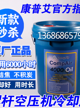COMPAIR康普艾空压机油滑片式滑片机油螺杆式压缩机专用油冷却液