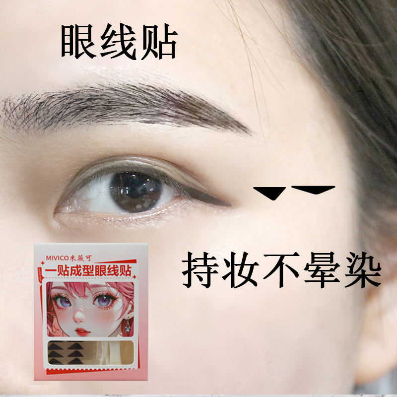 米薇可眼线贴一贴成型印章贴自然眼尾无惧水汗手残党不晕染神奇