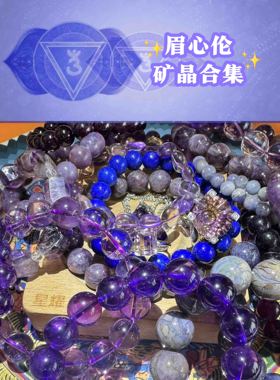 眉心伦水晶紫色系蓝色系水晶合集