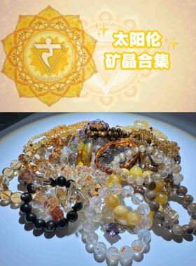 太阳神经丛水晶太阳伦水晶黄色系金色系水晶饰品合集