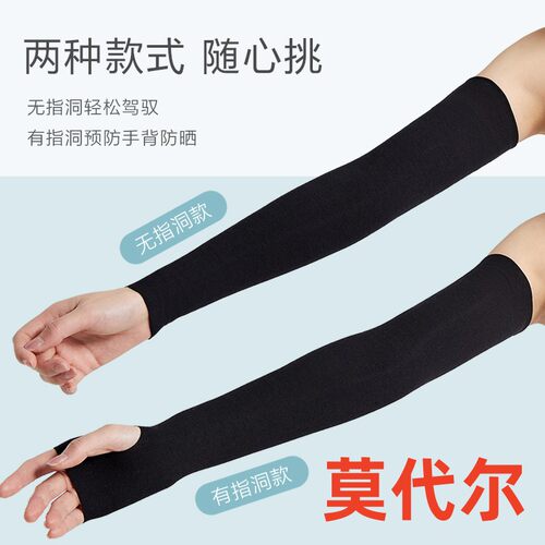 男女通用莫代尔护袖子