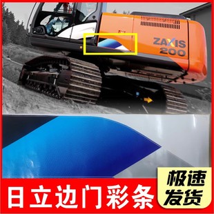 日立挖掘机贴纸 ZAX60 70 130 200 210 250 300 360 边门彩条贴纸