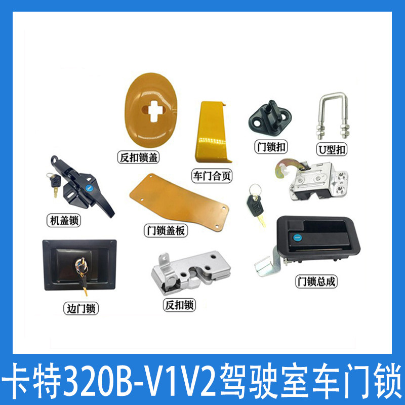 挖掘机配件卡特307 312 320B 320V1V2驾驶室车门锁总成外拉手锁块