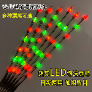 【漂尾配件】LED超亮醒目泡沫豆硬尾高灵敏超轻串串尾电子夜光漂