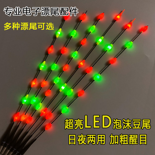超亮LED电子漂泡沫豆硬尾
