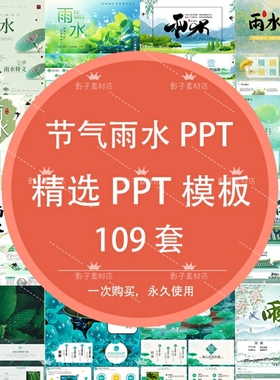 绿色二十四节气雨水节气清新中国风 主题班会PPT模板