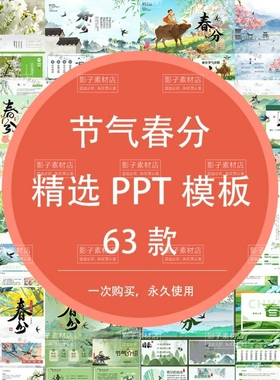国潮中国风清新绿色二十四节气春分节气介绍PPT模板班会课件